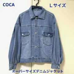 COCAオーバーサイズデニムジャケット ゆるだほ　Ｌ　ライトブルー