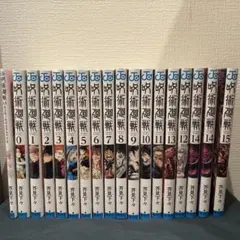呪術廻戦漫画　0.5〜15巻