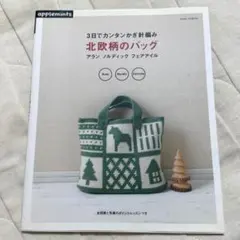 3日でカンタンかぎ針編み北欧柄のバッグ : アラン ノルディック フェアアイル