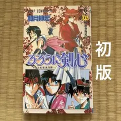 るろうに剣心 8 初版