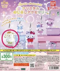 サンリオキャラクターズ クリスタルめじるしアクセサリー ポムポムプリン