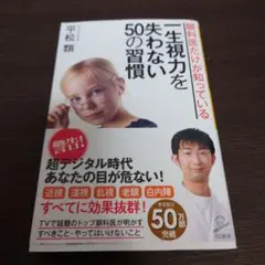 眼科医だけが 知っている 一生視力を 失わない 50の習慣