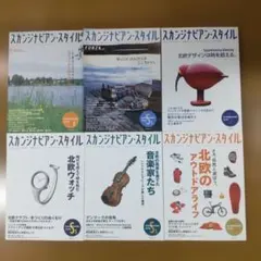 雑誌　スカンジナビアン・スタイル　6冊セット
