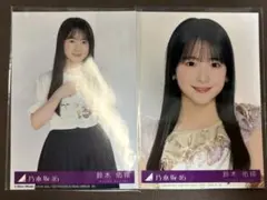 乃木坂46 封入生写真 まとめ売り 鈴木佑捺