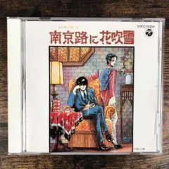 南京路に花吹雪 CD O.S.T. - 南京路に花吹雪 – hair & music parlour FAM