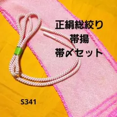 2/15迄セール！正絹総絞り帯揚&帯〆/レーディス和装小物