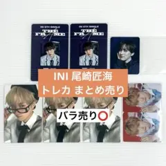 INI 尾崎匠海 トレカ まとめ売り