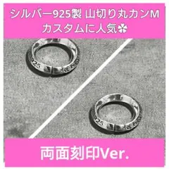 両面】 925 バチカン 山切り丸カン M ネックレス ペンダント カスタム
