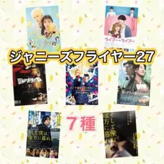 映画　ジャニーズ出演　フライヤー　チラシ　7種セット