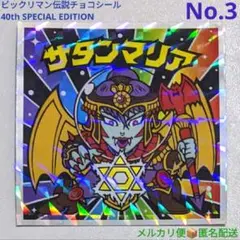 ビックリマン伝説 40th スペシャルエディション サタンマリア No.3