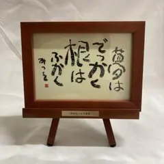 【新品未使用・美品】相田みつを　額縁ダークブラウン 42cm×51cm おまけ付 新品未使用・美品】相田みつを 額縁ダークブラウン 42cm×51cm