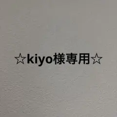 kiyo様リクエスト　5点