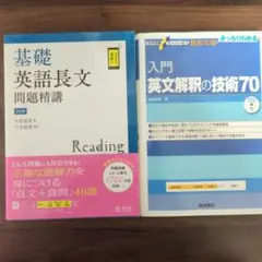 大学受験　対策　英語　読解と解釈　入門英文解釈の技術70　基礎英語長文問題精講