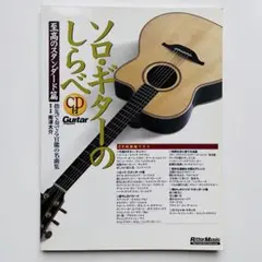 ソロ・ギターのしらべ　至高のスタンダード篇　CD付 ギター　楽譜　ロックギター