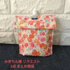 みきりん様 リクエスト 3点 まとめ商品