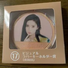 NIZIU ビジュアルラバーキーホルダー賞 (RIMA)