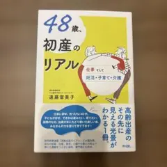 48歳、初産のリアル : 仕事そして妊活・子育て・介護