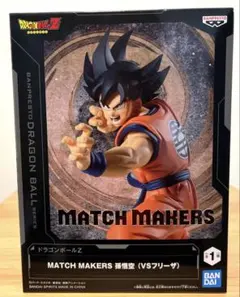 <未開封>MATCH MAKERS 孫悟空 (vsフリーザ)