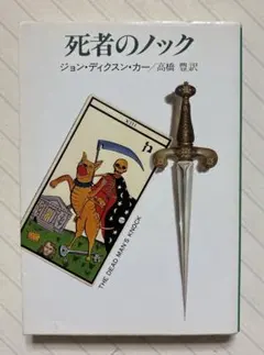 【ジョン・ディクスン・カー　初版❗️】　ハイチムニー荘の醜聞　ハヤカワ文庫 m48756918646_1.jpg?1756035591