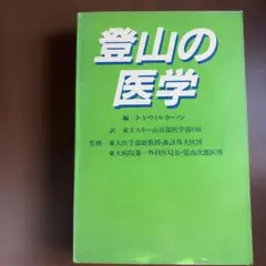 登山の医学 J・A・ウィルカーソン