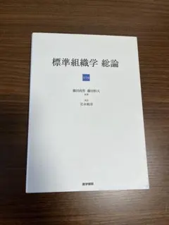 2026年最新】標準組織学 各論の人気アイテム - メルカリ