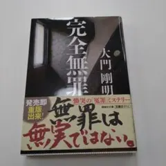 完全無罪
