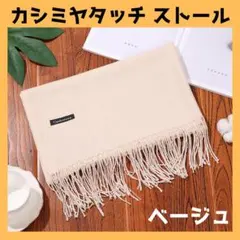 ストール ショール マフラー シンプル 防寒 カシミヤタッチ 柔らかい ベージュ
