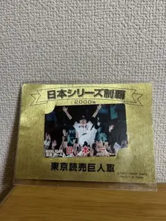 読売ジャイアンツ 2000年日本シリーズ制覇 記念グッズ