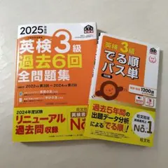 英検3級でる順パス単　英検3級過去６回全問題集2025