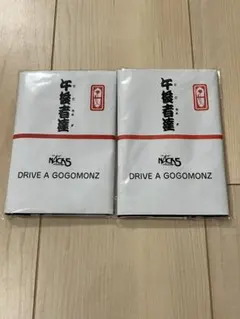 午後者達 NACK5 GOGOMONZ 手ぬぐい 2枚セット①