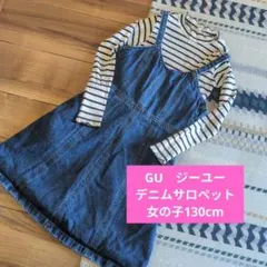 GU デニムサロペット 女の子 130cmジャンパースカート