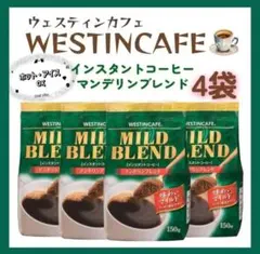 WESTINCAFEインスタントコーヒーマイルドブレンド150g×4袋詰め替えのサムネイル