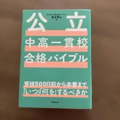 公立中高一貫校 合格バイブル