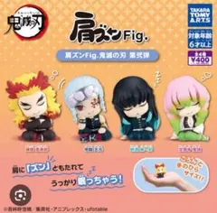 新品　鬼滅の刃 肩ズンFig. 第弐弾 全４種　コンプリート