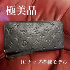 極美品！ルイヴィトン アンプラント ジッピーウォレット