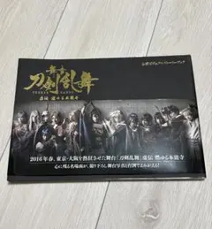 舞台刀剣乱舞 冊子セット
