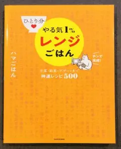 ひとり分 やる気1%レンジごはん 主菜・副菜・デザートまで神速レシピ500