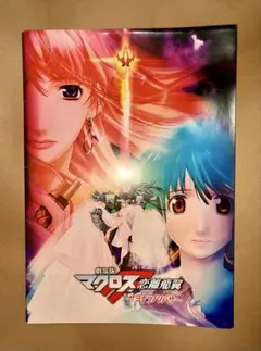 劇場版 マクロスF 恋離飛翼 サヨナラノツバサ パンフレット