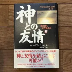 神との友情 あなたを変える祈り ジェームズ・フーストン - メルカリ