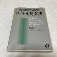 1994年重版発行　教師のためのロイヤル英文法 楽天市場】旺文社 教師のためのロイヤル英文法/旺文社/綿貫陽 | 価格