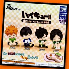 【ガチャ】肩ズンFig. ハイキュー！！中学生 全4種フルコンプ