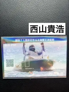 ボートレース　下関　西山貴浩　記念舟券　G1海響王決定戦
