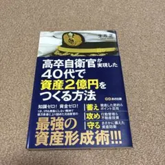 高卒自衛官が実現した 40代で資産2億円をつくる方法