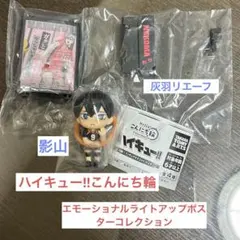 ハイキュー!! ⭐︎ガチャガチャ⭐︎セット
