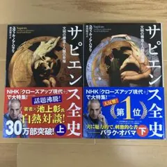 【美品】サピエンス全史　上下巻セット