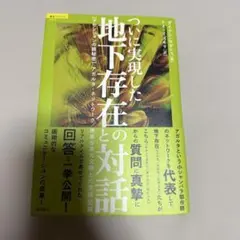 ついに実現した地下存在との対話 : アセンションの超秘密 : アガルタ・ネット…