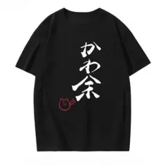 【新品未開封】かわ余 黒Tシャツ Sサイズ(サイズ表要確認！)