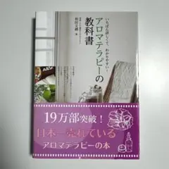 アロマテラピーの教科書 : いちばん詳しくて、わかりやすい! - メルカリ