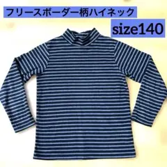 フリースハイネック　ブラック×グレーボーダー柄　140