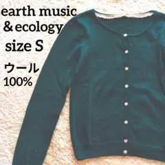アースミュージックアンドエコロジー ウール100% カーディガン S グリーン